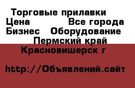 Торговые прилавки ! › Цена ­ 3 000 - Все города Бизнес » Оборудование   . Пермский край,Красновишерск г.